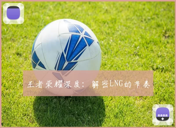 王者荣耀深度：解密LNG的节奏
