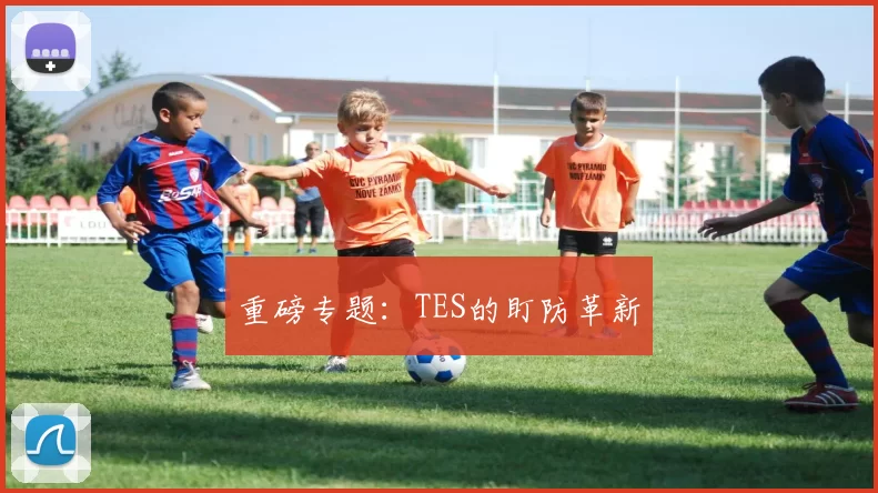 重磅专题：TES的盯防革新