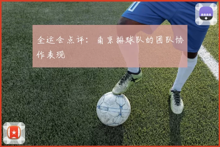 全运会点评：南京排球队的团队协作表现