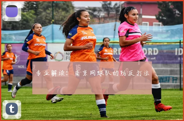 专业解读：南京网球队的防反打法