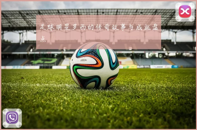 足球明星罗西的传奇故事与成就盘点