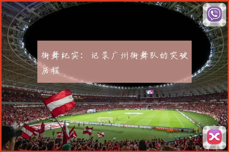 街舞纪实：记录广州街舞队的突破历程