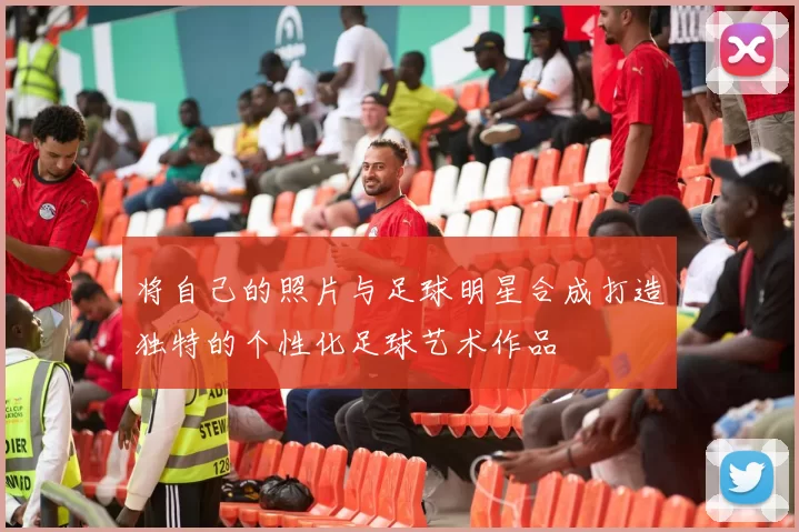 将自己的照片与足球明星合成打造独特的个性化足球艺术作品