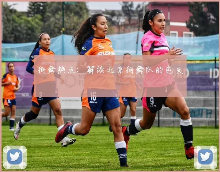 街舞热点：解读北京街舞队的包夹