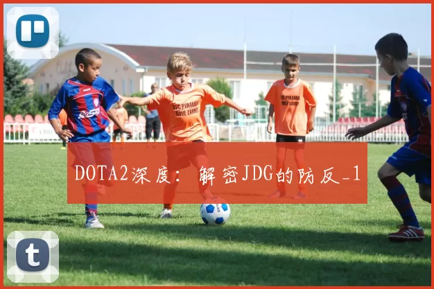 DOTA2深度：解密JDG的防反_1