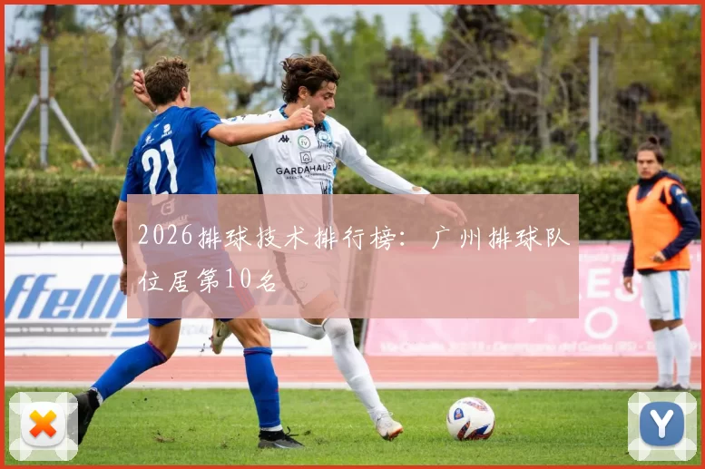 2026排球技术排行榜：广州排球队位居第10名
