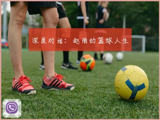 深度对话：赵丽的篮球人生